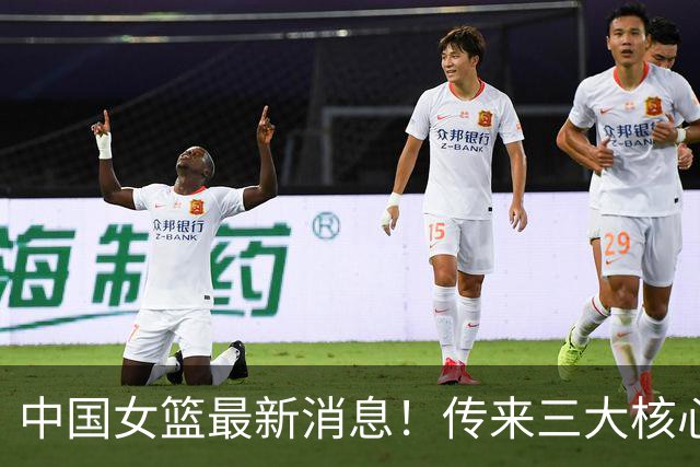 中国女篮最新消息！传来三大核心消息，宫鲁鸣、张子宇、邓雨婷