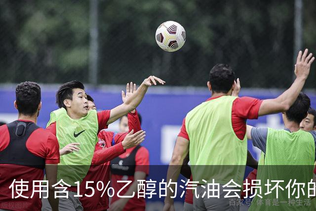 使用含15%乙醇的汽油会损坏你的车吗？