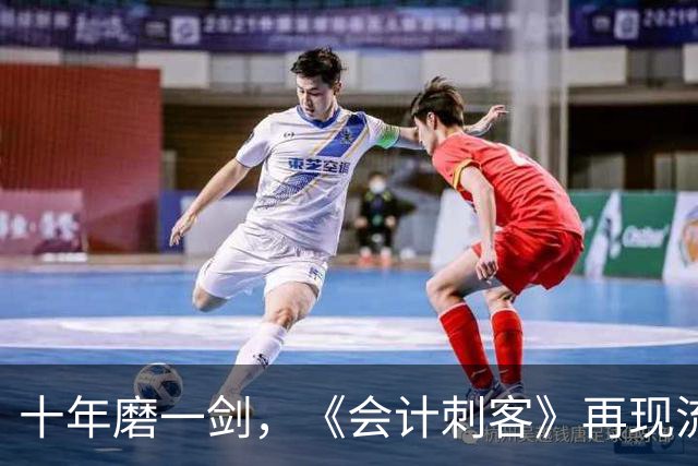 十年磨一剑，《会计刺客》再现流媒体热榜