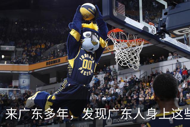 来广东多年，发现广东人身上这些特点非常明显