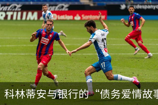科林蒂安与银行的“债务爱情故事