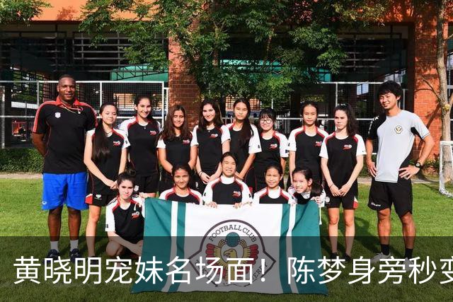 黄晓明宠妹名场面！陈梦身旁秒变“家属脸”，表哥的骄傲藏不住了