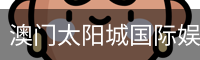 太阳城娱乐